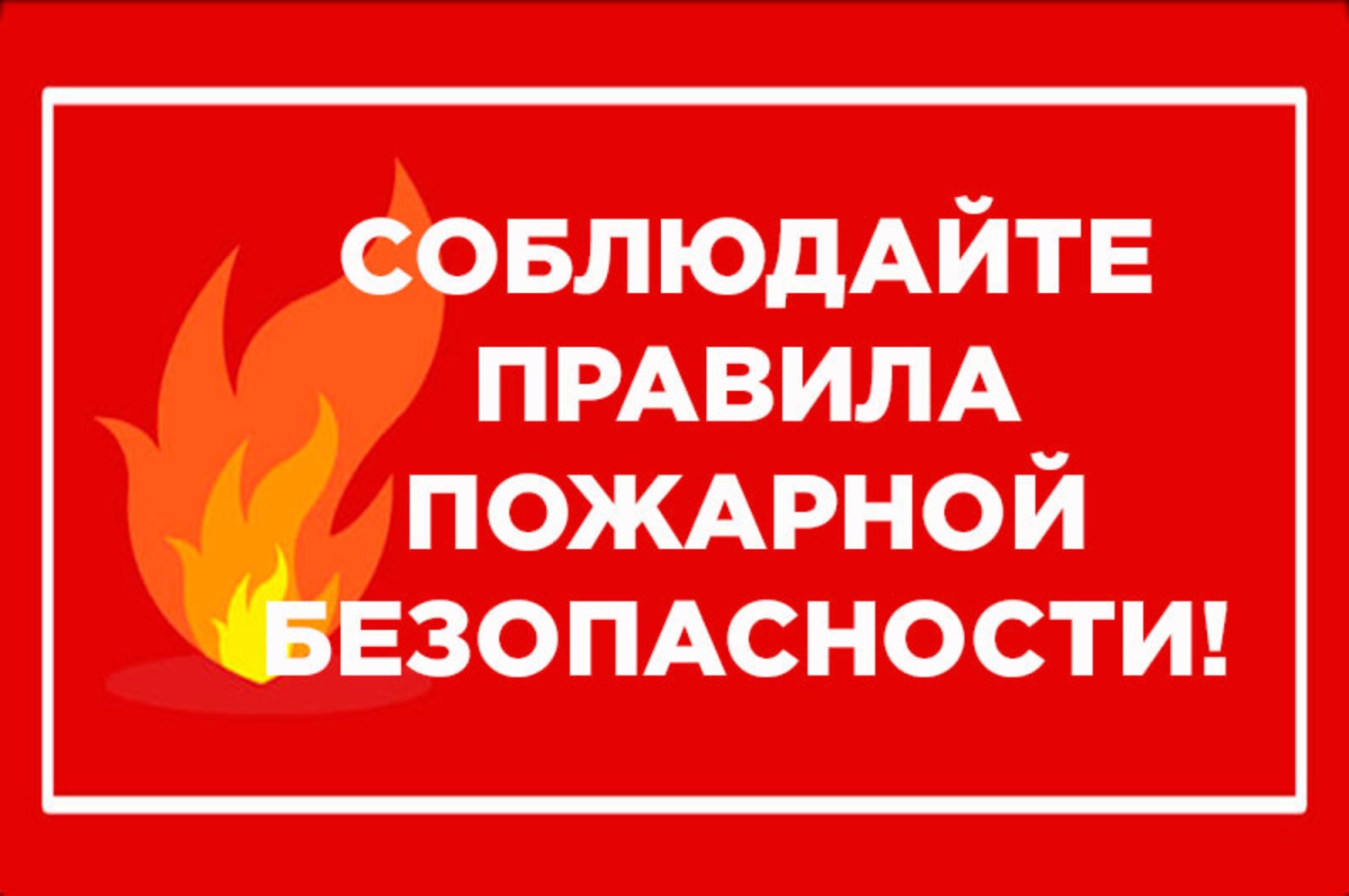 Администрация Краснокаменска напоминает о правилах пожарной безопасности |  21.09.2023 | Краснокаменск - БезФормата